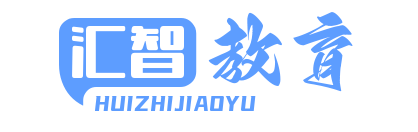東營(yíng)市匯智教育咨詢有限公司